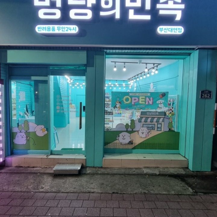 멍냥의민족대연동점