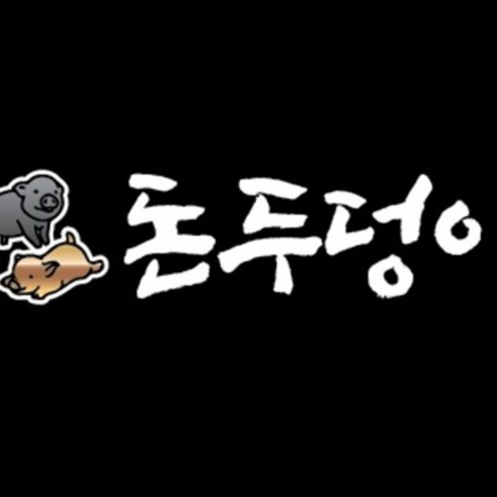 돈두덩이