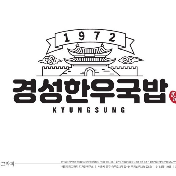 경성한우국밥