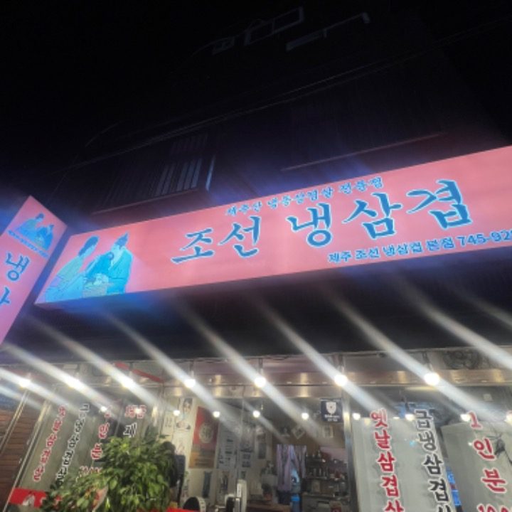 조선냉삼겹 본점