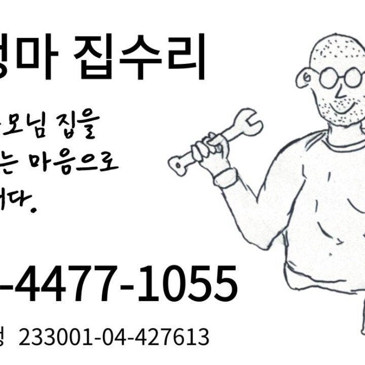 걱정마 집수리