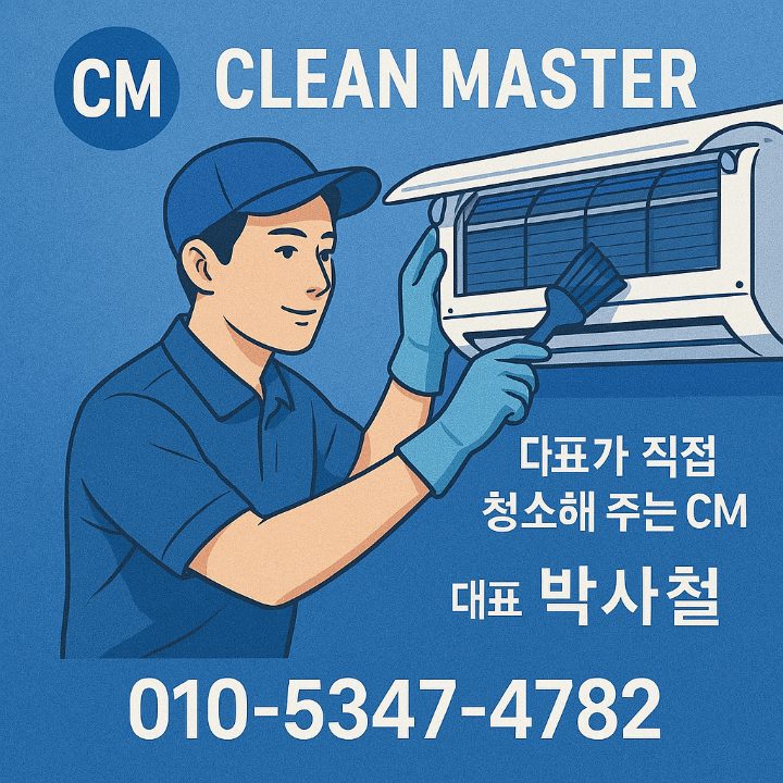 CM시스템 에어컨청소