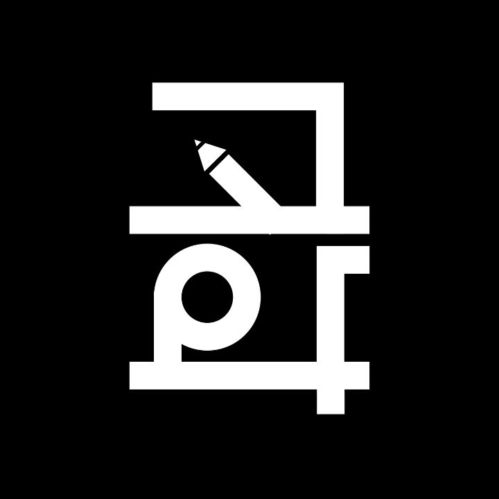 고화 디자인