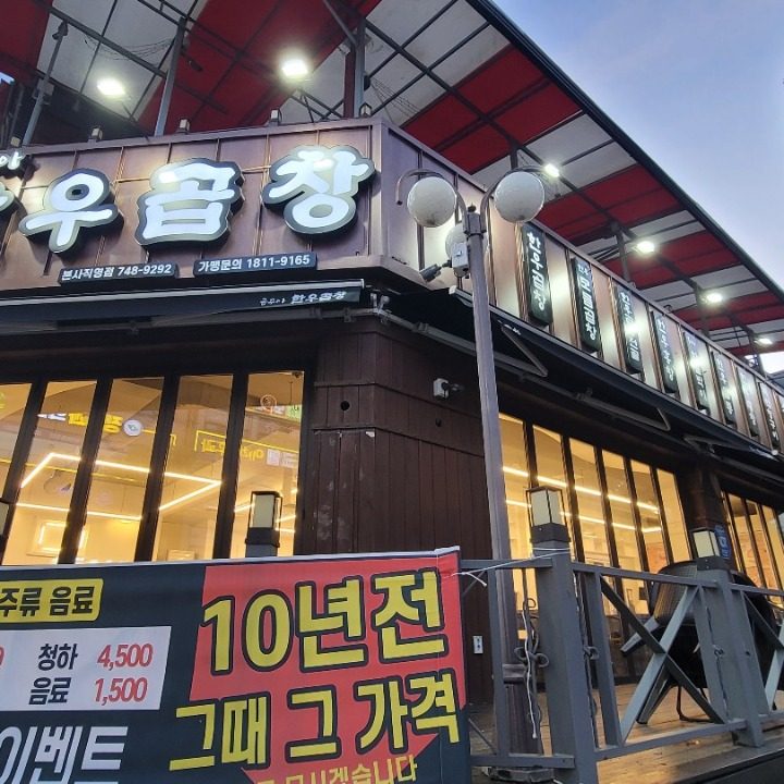 곱꾸아 한우곱창 원주직영점