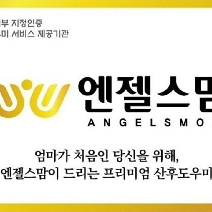 엔젤스맘 산후도우미