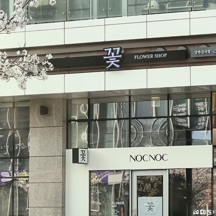 녹녹플라워