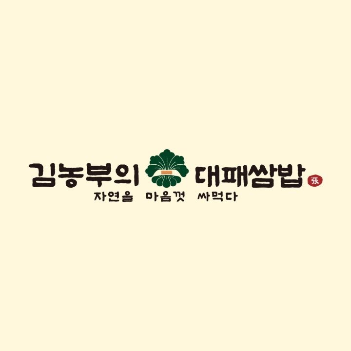 김농부의 대패쌈밥