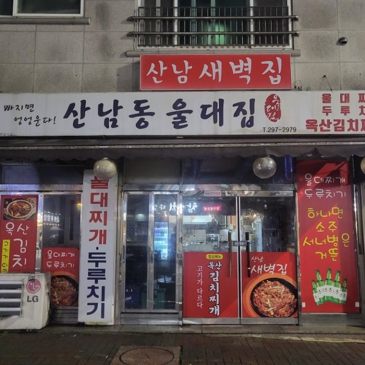 산남새벽집