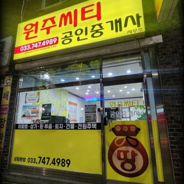 원주씨티공인중개사사무소