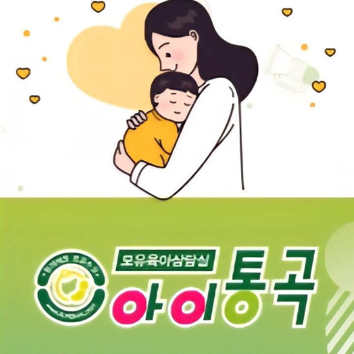 아이통곡모유육아상담