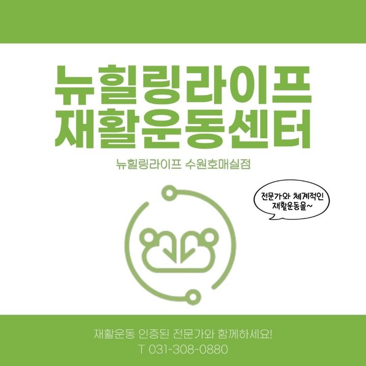 뉴힐링라이프 재활운동센터 수원호매실점