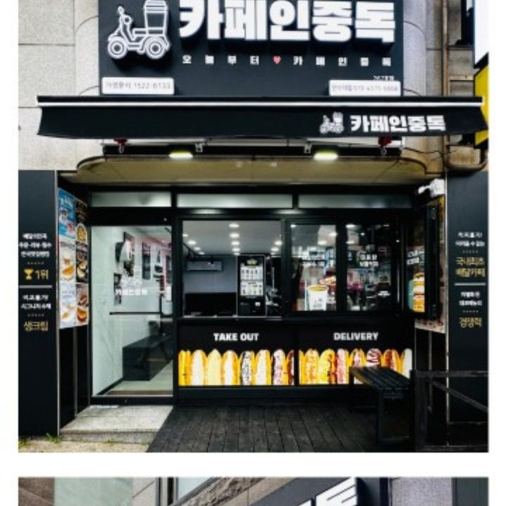 카페인중독 연수역점