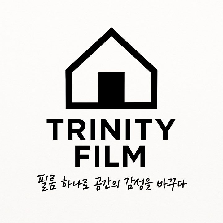 트리니티 인테리어필름