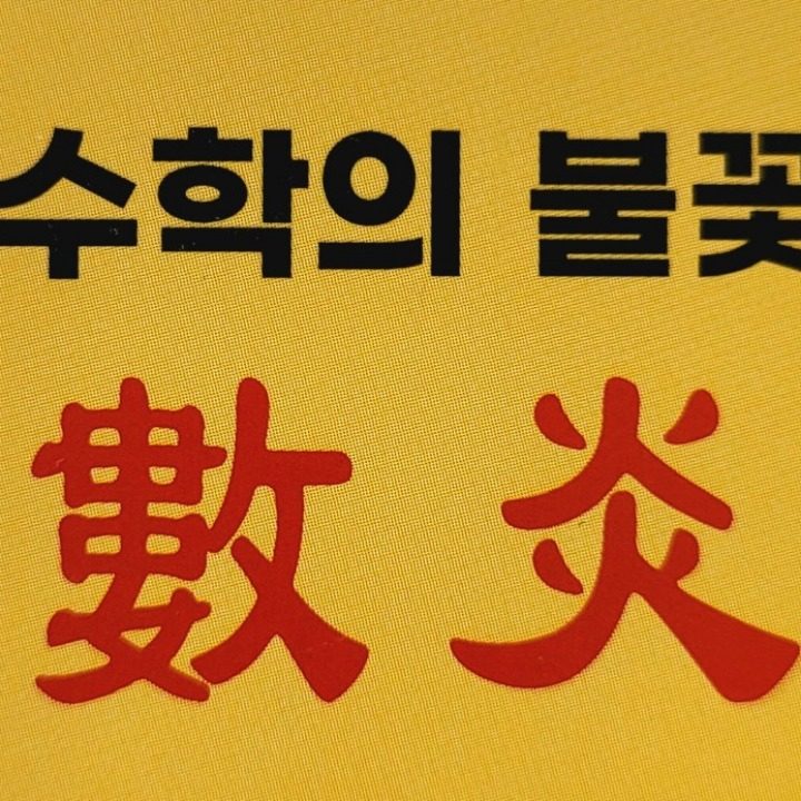 수염수학