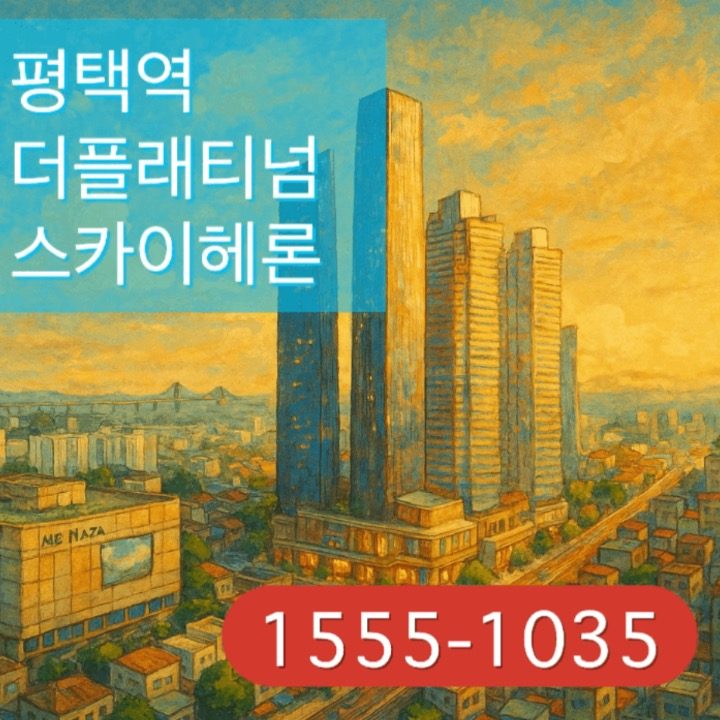 평택역 도보 5분 쌍용 더플래티넘 스카이헤론