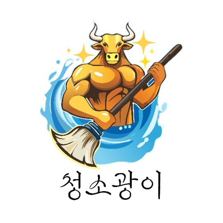 청소광이