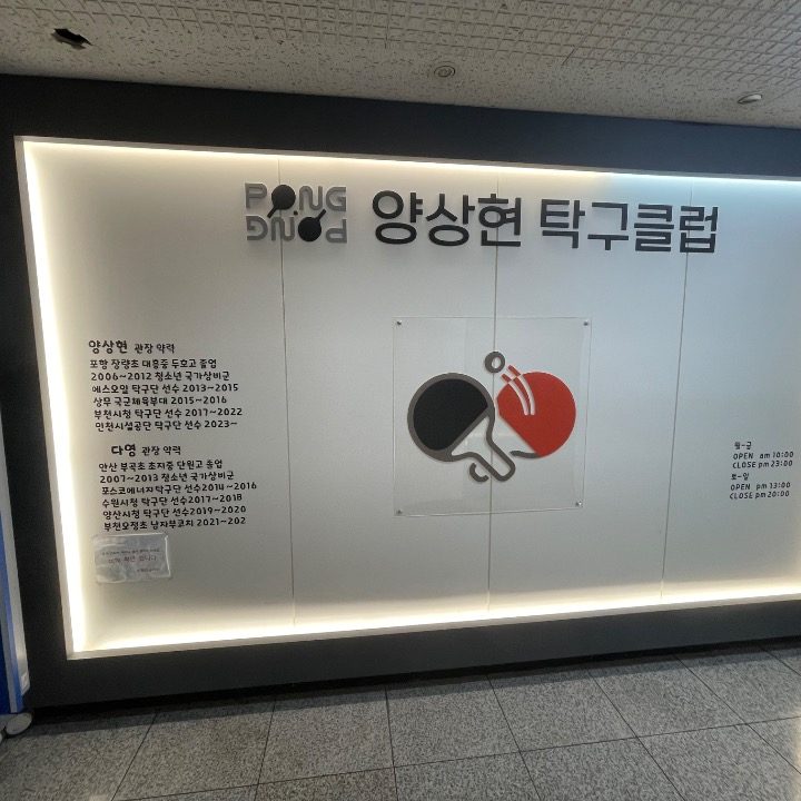 양상현탁구클럽