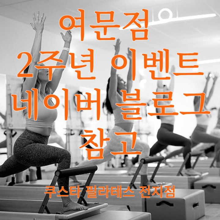 쿠스타필라테스