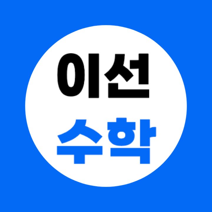 이선 수학교습소