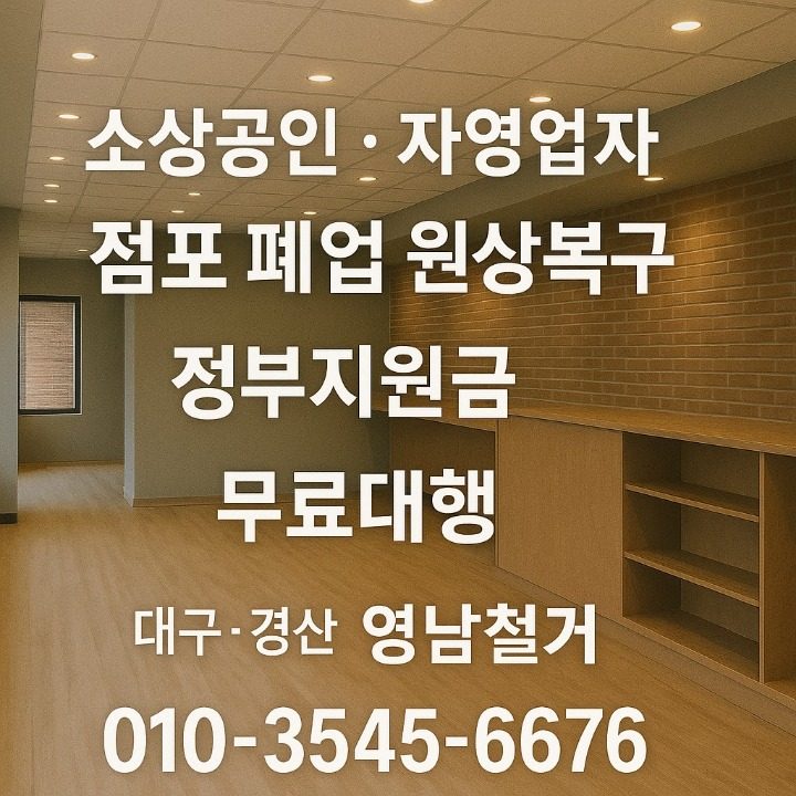 상가 철거 청소 원상복구
