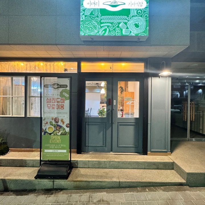이태리기사식당