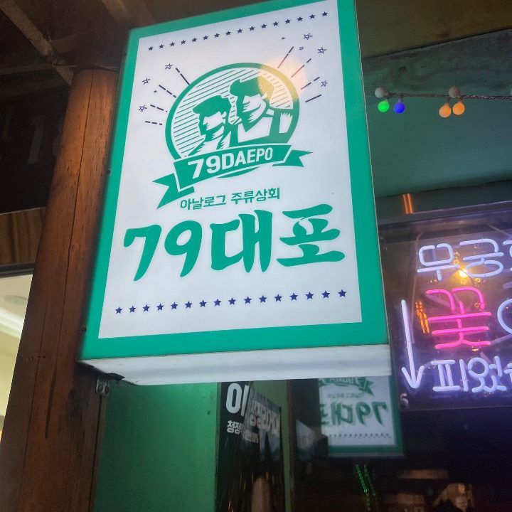 79대포 서울장승배기점