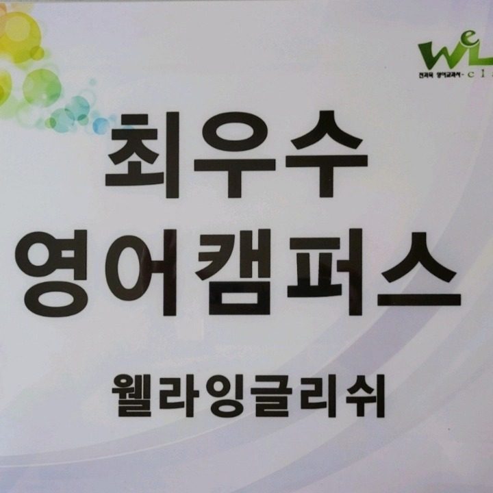 웰라잉글리쉬 하안베스트캠퍼스
