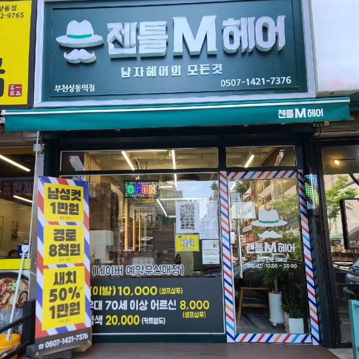 젠틀M헤어 부천상동역점