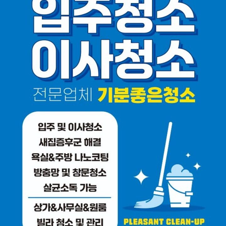 기분좋은청소