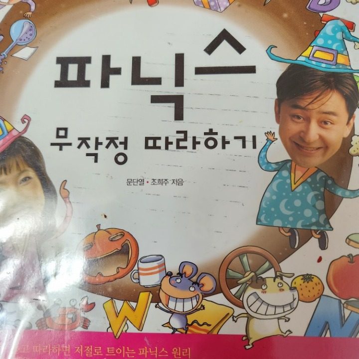 영어 파닉스해결