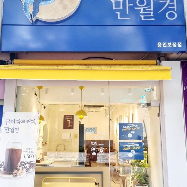 만월경 용인보정점