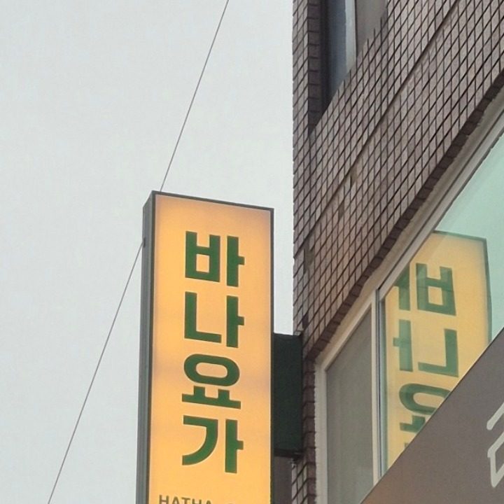 바나요가