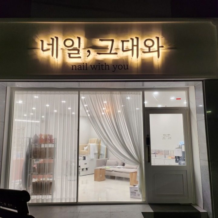 네일그대와