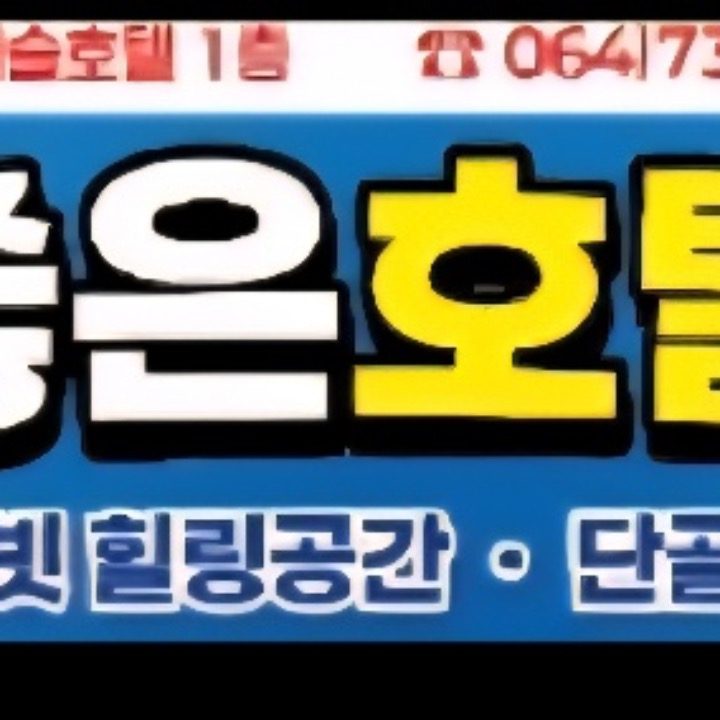함덕 스위트캐슬호텔 함덕아로마나라