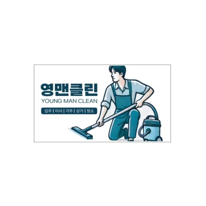입주청소 전문업체 영맨클린