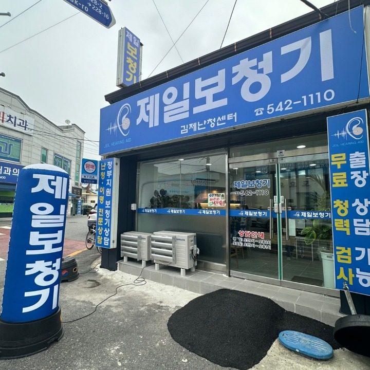 김제제일보청기