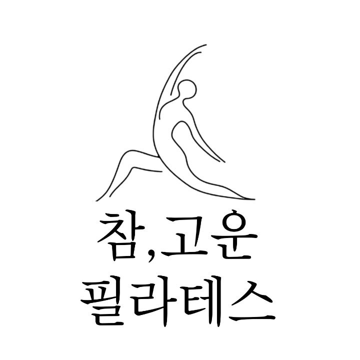 참고운 필라테스