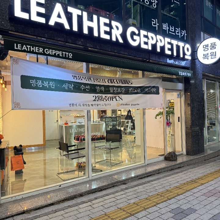 레더제페토