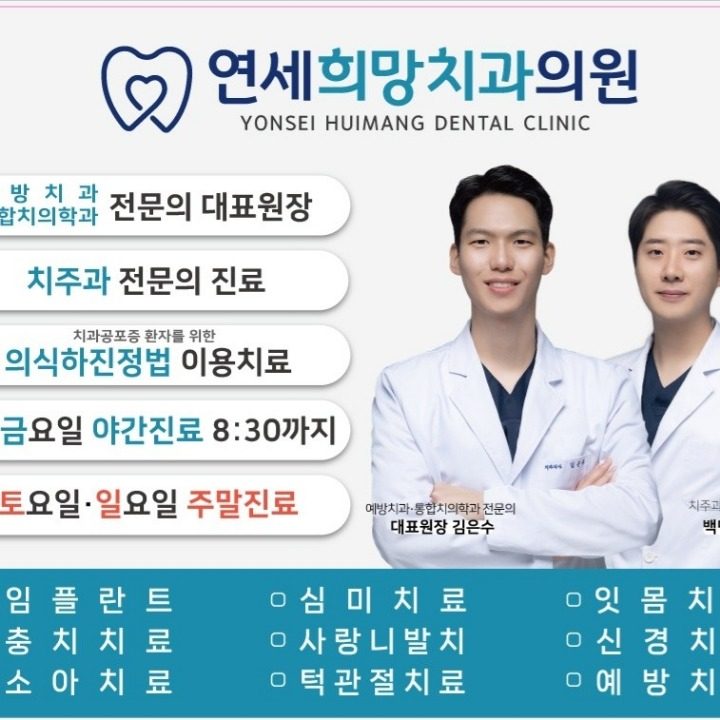 연세희망치과