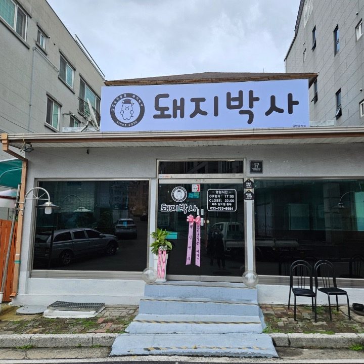돼지박사