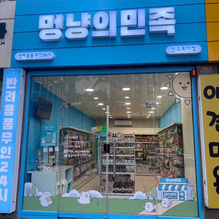 멍냥의민족효자점