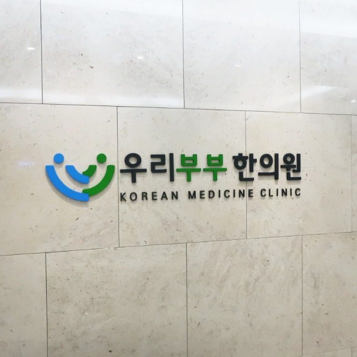 우리부부한의원