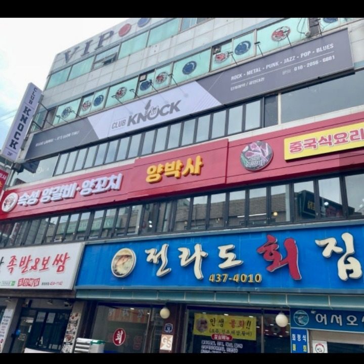 양박사 양꼬치