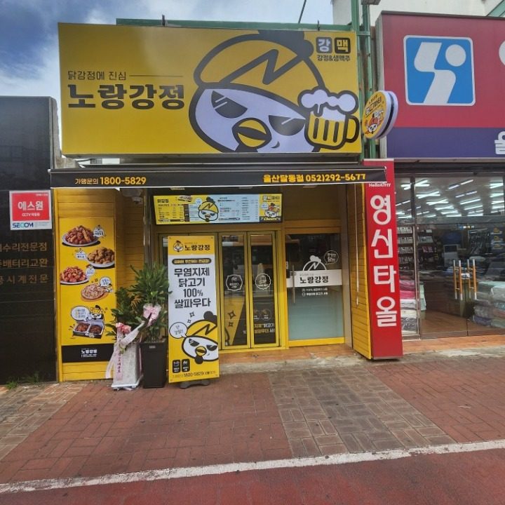 노랑강정달동점