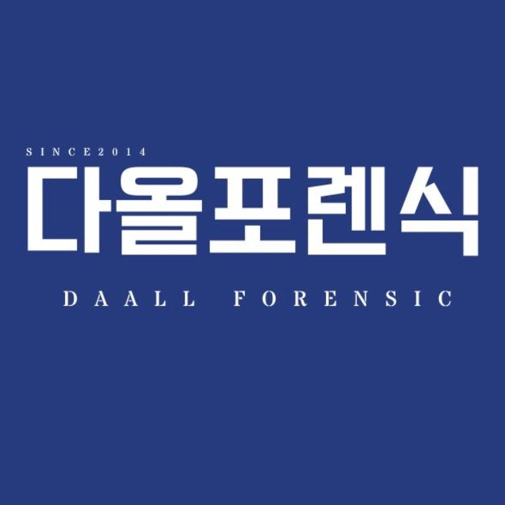 다올포렌식청주센터