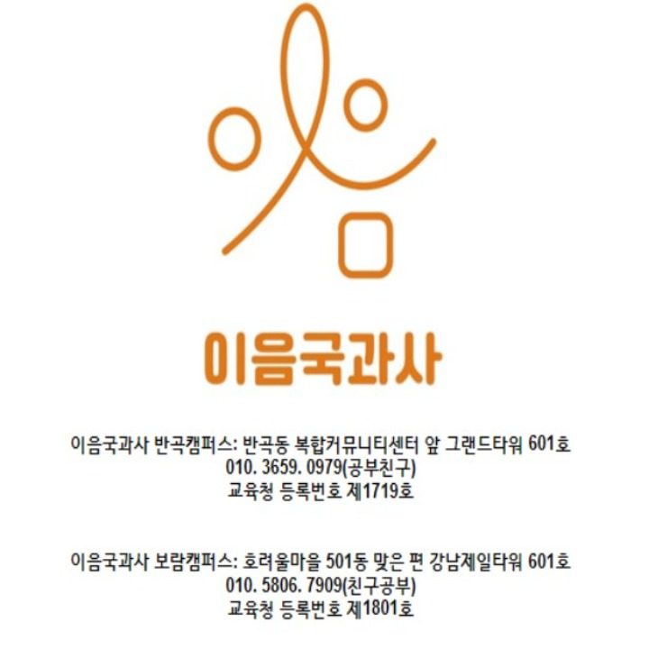 이음국과사학원