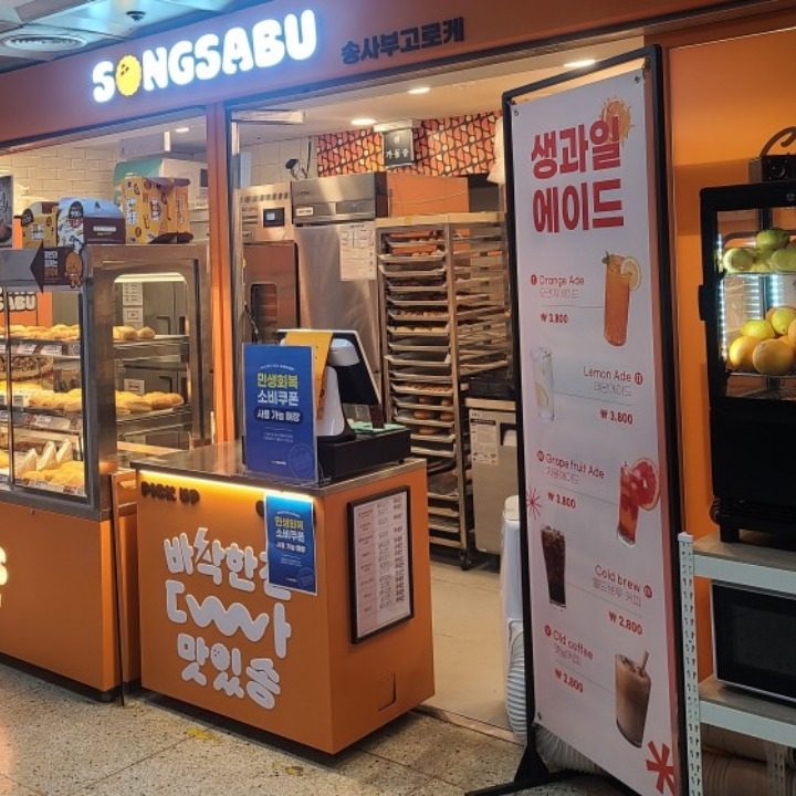 송사부 종로3가역사점