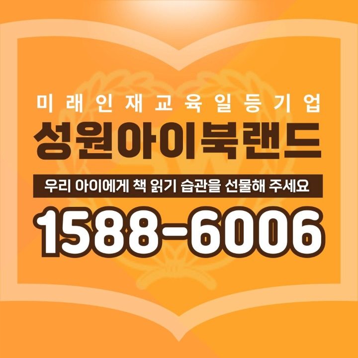 성원아이북 세종 책선생님