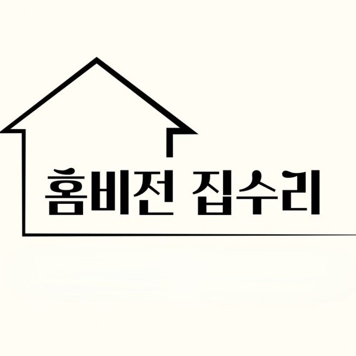 홈비전 집수리