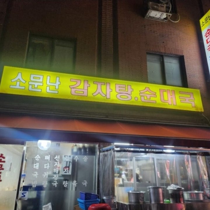 소문난순대국